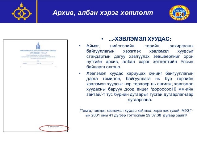 Copy of архив,албан хэрэг хөтлөлт