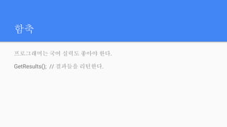함축
프로그래머는 국어 실력도 좋아야 한다.
GetResults(); // 결과들을 리턴한다.
 