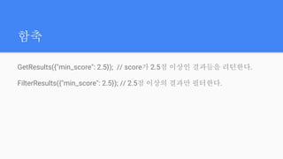 함축
GetResults({"min_score": 2.5}); // score가 2.5점 이상인 결과들을 리턴한다.
FilterResults({"min_score": 2.5}); // 2.5점 이상의 결과만 필터한다.
 