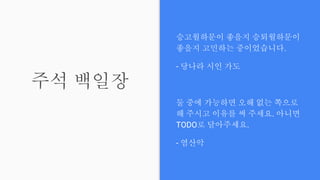 주석 백일장
승고월하문이 좋을지 승퇴월하문이
좋을지 고민하는 중이었습니다.
- 당나라 시인 가도
둘 중에 가능하면 오해 없는 쪽으로
해 주시고 이유를 써 주세요. 아니면
TODO로 달아주세요.
- 염산악
 