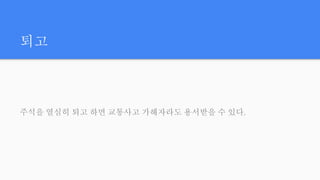 퇴고
주석을 열심히 퇴고 하면 교통사고 가해자라도 용서받을 수 있다.
 