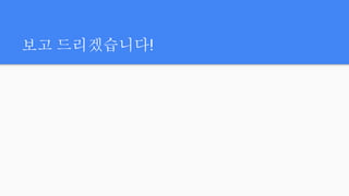 보고 드리겠습니다!
 