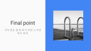 Final point
가독성을 좋게 하기 위한 노력을
계속 하자.
 