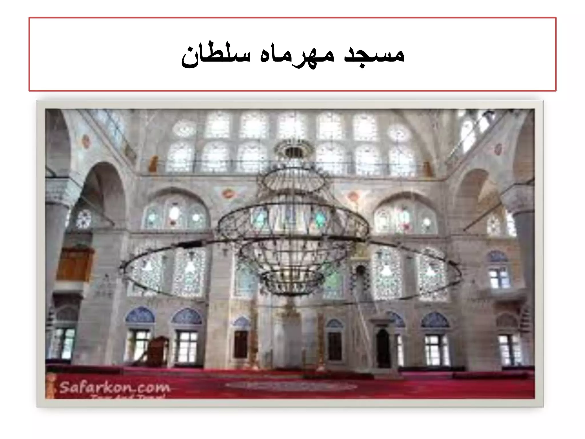 ‫سلطان‬ ‫مهرماه‬ ‫مسجد‬
 
