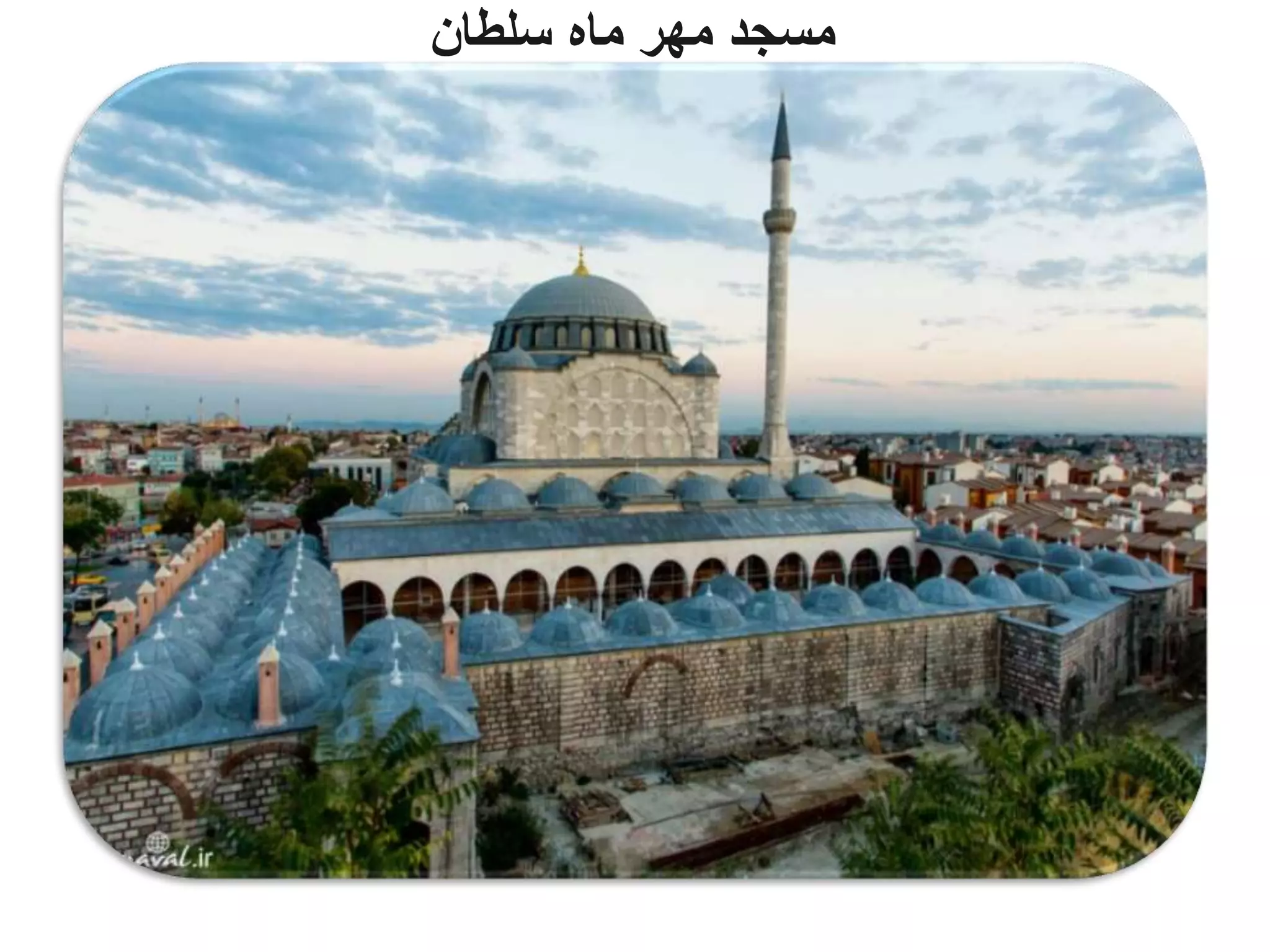 ‫سلطان‬ ‫ماه‬ ‫مهر‬ ‫مسجد‬
 