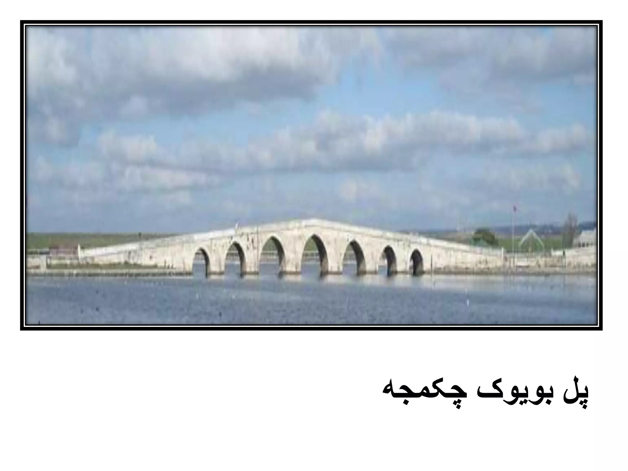 ‫چکمجه‬ ‫بویوک‬ ‫پل‬
 