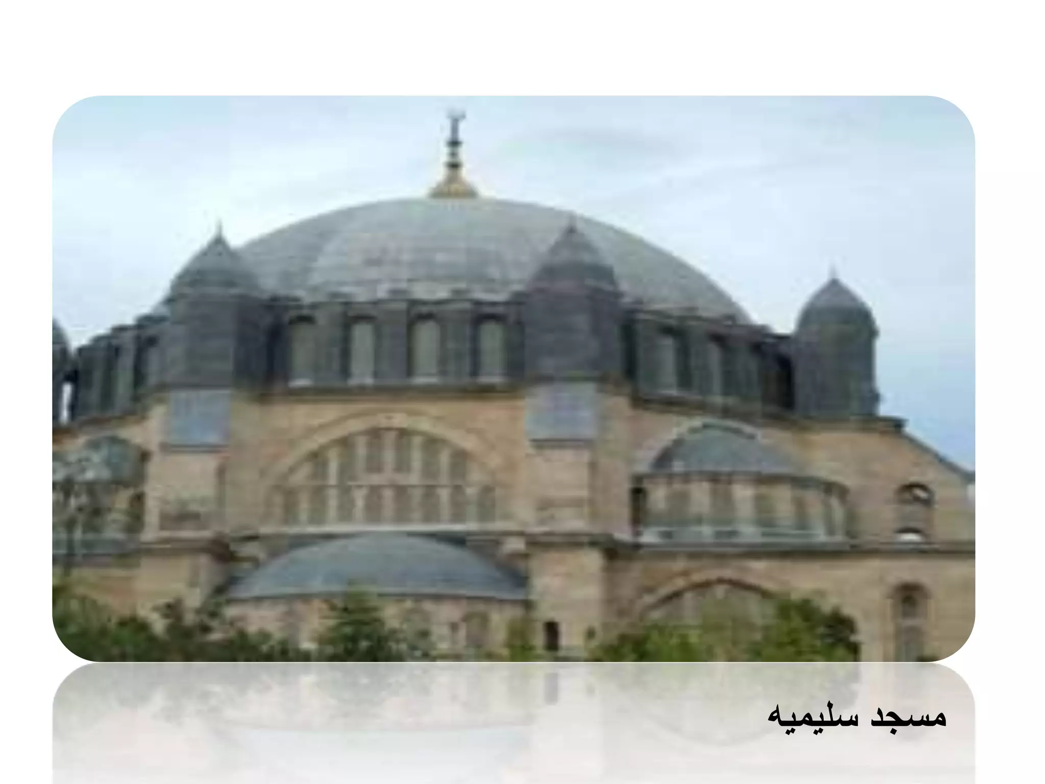 ‫سلیمیه‬ ‫مسجد‬
 