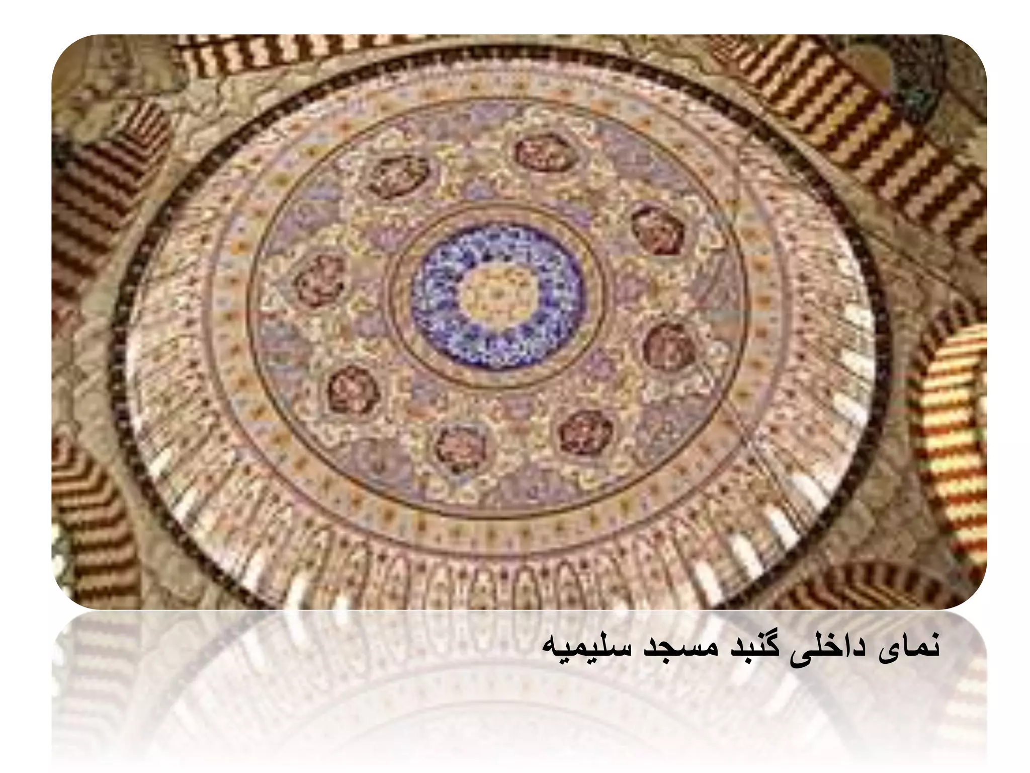 ‫سلیمیه‬ ‫مسجد‬ ‫گنبد‬ ‫داخلی‬ ‫نمای‬
 