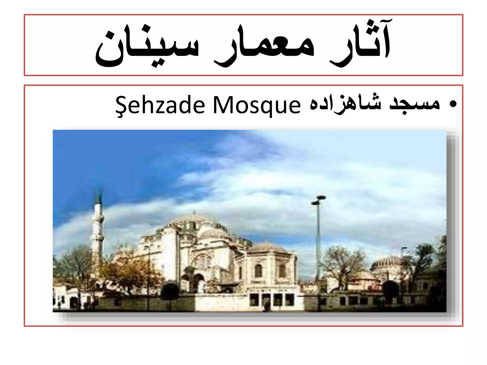 ‫سینان‬ ‫معمار‬ ‫آثار‬
•‫شاهزاده‬ ‫مسجد‬Şehzade Mosque
 