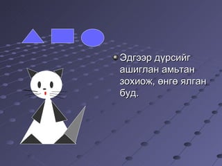 Эдгээр дүрсийг ашиглан амьтан зохиож, өнгө ялган буд.  