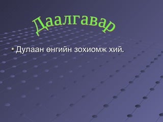 Дулаан өнгийн зохиомж хий. Даалгавар 