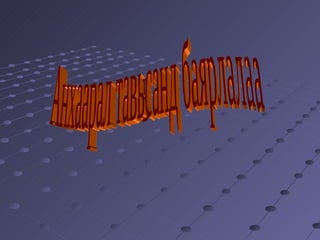 Анхаарал тавьсанд баярлалаа 