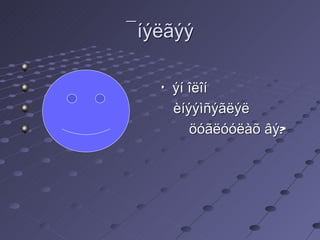 ¯íýëãýý Õýí îëîí  èíýýìñýãëýë  öóãëóóëàõ âý? 