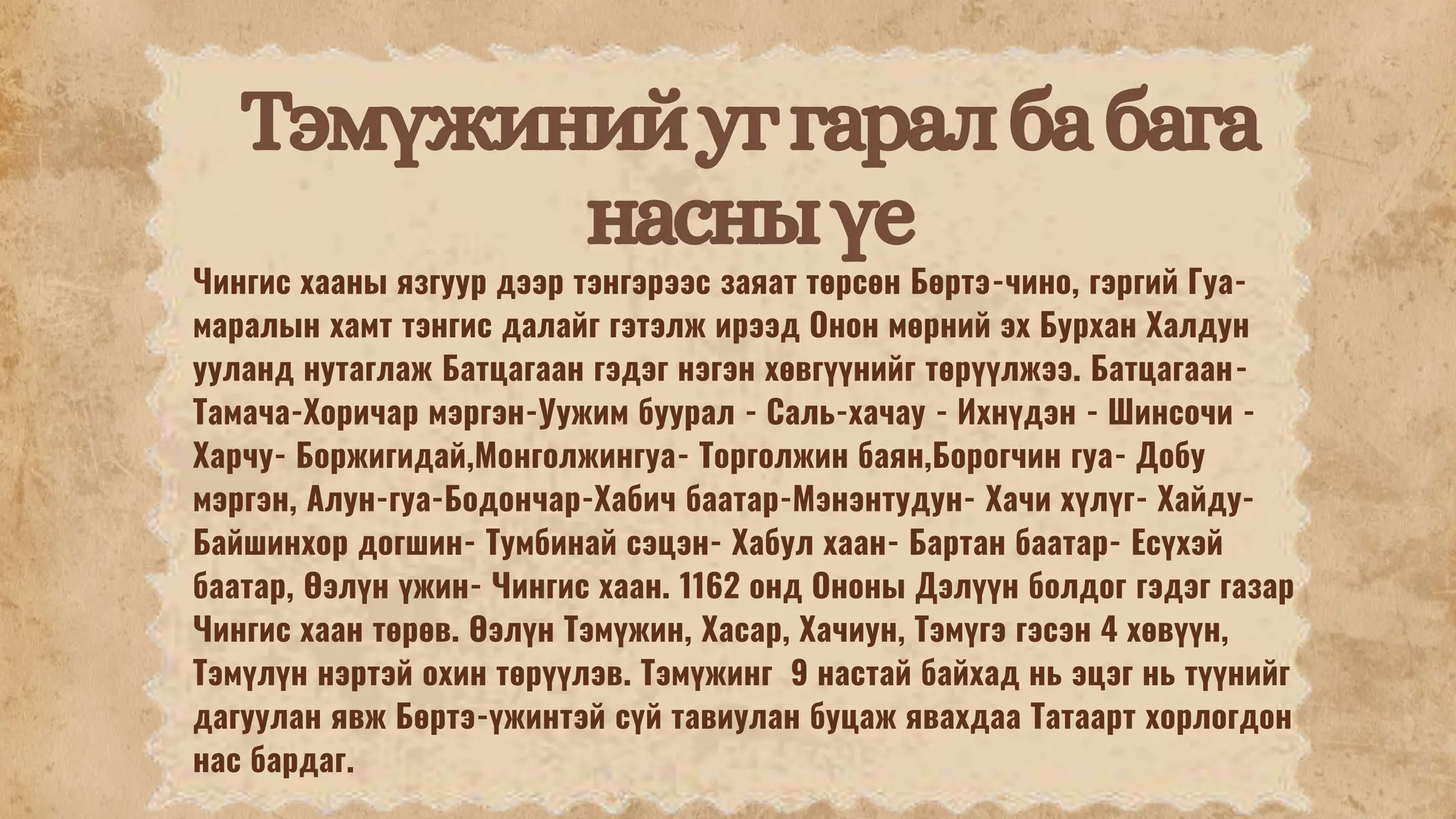 Монголын нууц товчоо товч тэмдэглэл | PPT