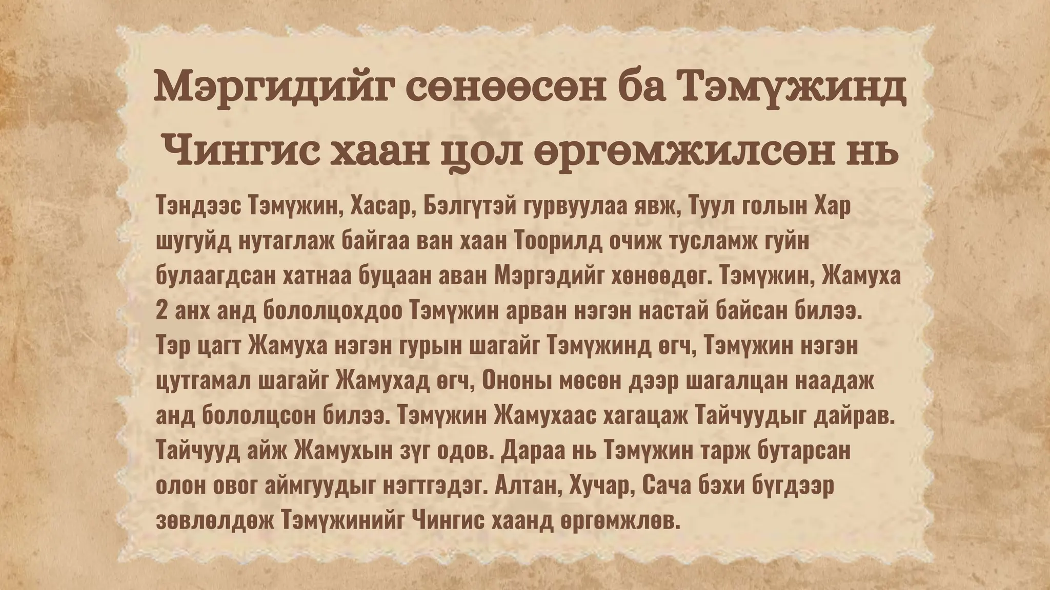 Монголын нууц товчоо товч тэмдэглэл | PPT