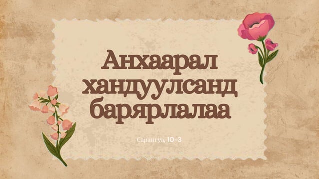 Монголын нууц товчоо товч тэмдэглэл | PPT