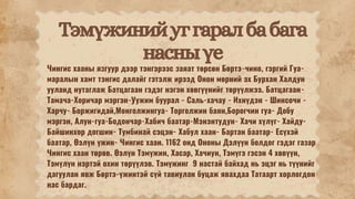 Монголын нууц товчоо товч тэмдэглэл | PPT