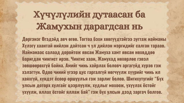 Монголын нууц товчоо товч тэмдэглэл | PPT