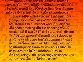 หลังสงครามโลก ทัวริงออกแบบ เครื่องคอมพิวเตอร์อิเล็กทรอนิกส์ ที่สามารถเขียนโปรแกรม ได้เครื่องแรกๆ ของโลก ที่ห้องปฏิบัติการฟิสิกส์แห่งชาติ และได้สร้าง เครื่องคอมพิวเตอร์ขึ้นจริงๆ ที่มหาวิทยาลัย แมนเชสเตอร์ ซึ่งรางวัลทัวริง ถูกตั้งขึ้น เพื่อยกย่องเขา  ในปี พ . ศ .2489  ทัวริงคิดโครงการ เครื่องคำนวณ  (computation machine)  ที่สามารถเปลี่ยนได้ ตามใจชอบ จาก  numerical work  เป็น  algebra  เป็น  code breaking  เป็น  file handling  หรือแม้กระทั่งเกมส์ ปี พ . ศ .2517  ทัวริง เสนอว่าต้องมีระบบจัดเก็บข้อมูล และชุดคำสั่งคอมพิวเตอร์ ต้องขยายตัว เป็นชุดคำสั่งย่อยๆ โดยใช้รูปย่อแบบ รหัสย่อ  ( ซึ่งเป็นจุดเริ่มต้น ของภาษาโปรแกรม )  แต่ไม่ได้รับการสนับสนุน เขาจึงพักงาน ด้านคณิตศาสตร์ ไม่ทำงานด้านเทคโนโลยี แต่เปลี่ยนไปสนใจเรื่อง” neurology”  กับ “ physiology sciences”  และออกบทความเรื่อง  " เครือข่ายประสาท "  