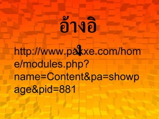 http://www.pakxe.com/home/modules.php?name=Content&pa=showpage&pid=881 อ้างอิง 