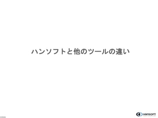 Confidential 
ハンソフトと他のツールの違い 
 