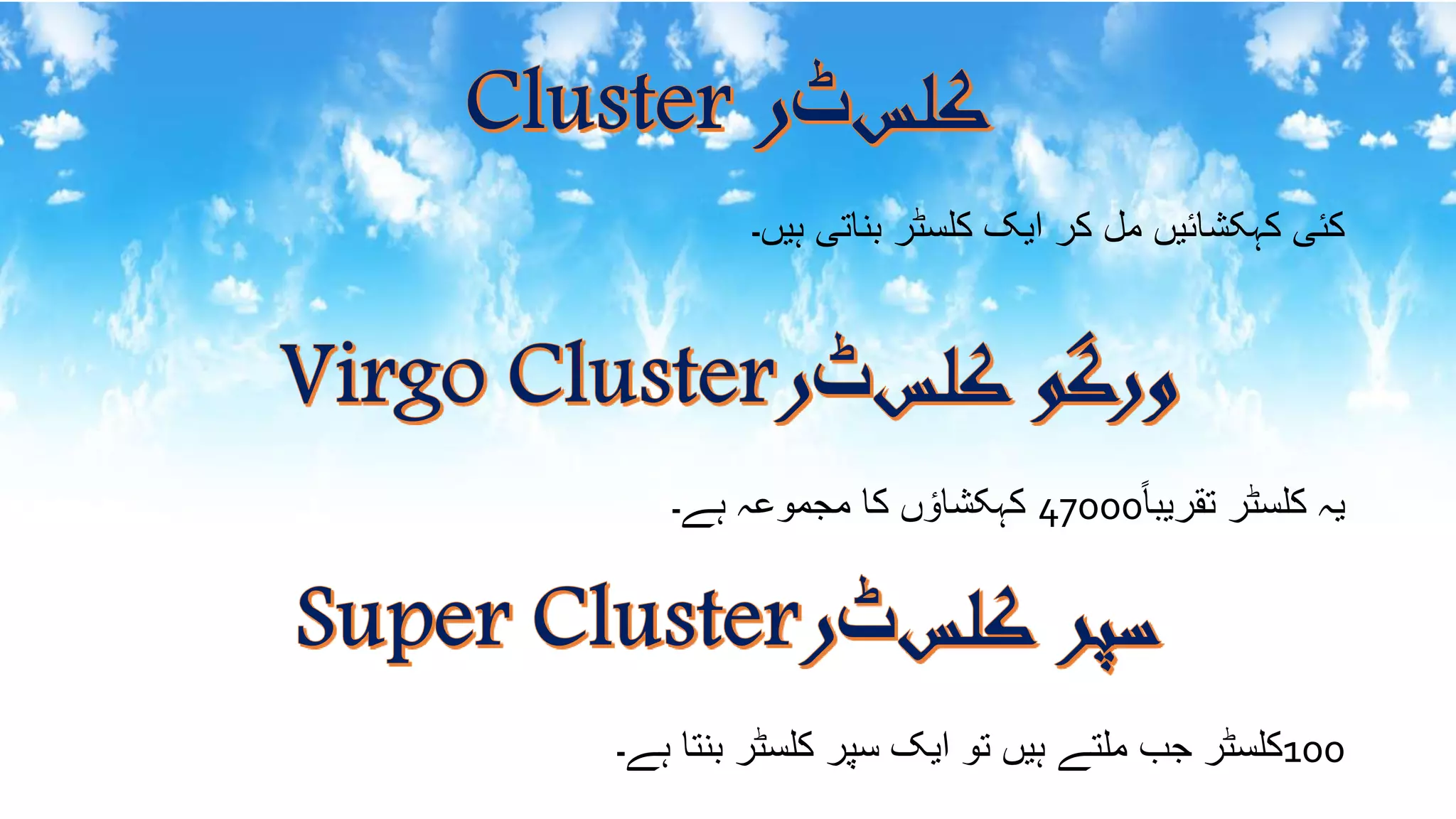 ‫کئیٰکہکشائیںٰملٰکرٰایکٰکلسٹرٰبناتیٰہیں۔‬
ٰ‫یہٰکلسٹرٰتقریبا‬47000‫ںٰکاٰمجموعہٰہے۔‬‫کہکشاو‬
100‫کلسٹرٰجبٰملتےٰہیںٰتوٰایکٰسپرٰکلسٹرٰبنتاٰہے۔‬
 