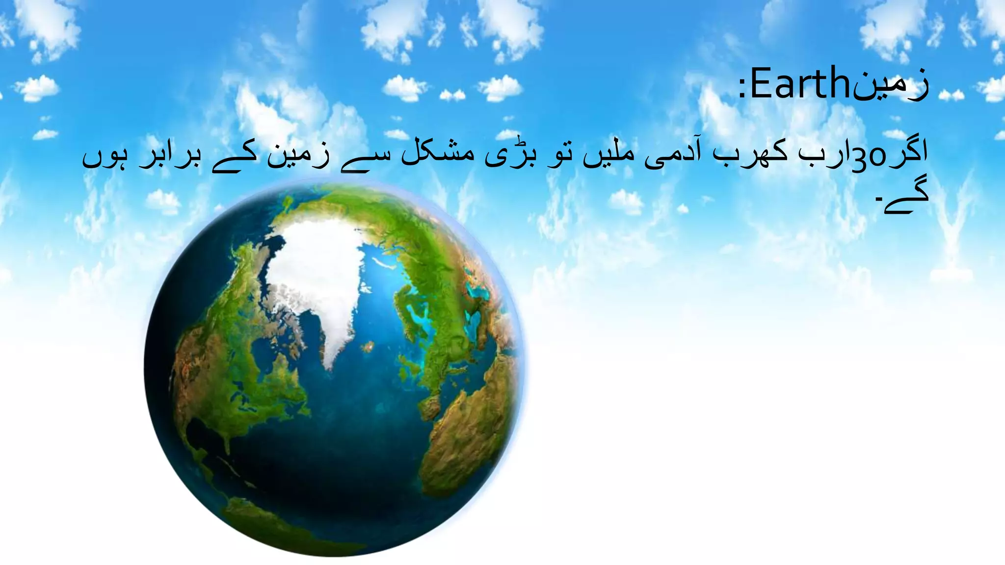 ‫زمین‬Earth:
‫اگر‬30‫دمیٰملیںٰتوٰبڑیٰمشکلٰسےٰزمینٰکےٰبرابرٰہ‬ٓ‫ا‬ٰ‫اربٰکھرب‬ٰ‫وں‬
‫گے۔‬
 
