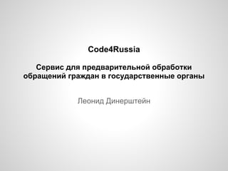 Code4Russia

   Сервис для предварительной обработки
обращений граждан в государственные органы


            Леонид Динерштейн
 