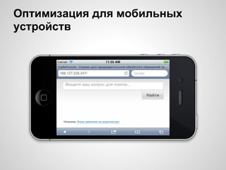 Оптимизация для мобильных
уcтройств
 