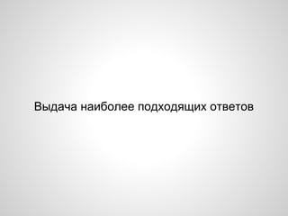 Выдача наиболее подходящих ответов
 