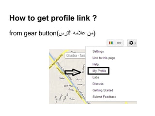 How to get profile link ?
from gear button(‫)ﻣن ﻋﻼﻣﮫ اﻟﺗرس‬
 