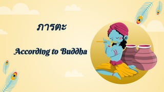 ภารตะ
According to Buddha
 