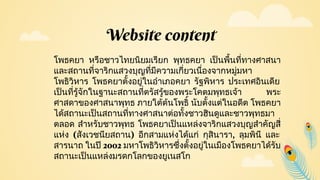 Website content
โพธคยา หรือชาวไทยนิยมเรียก พุทธคยา เปนพื้นที่ทางศาสนา
และสถานที่จาริกแสวงบุญที่มีความเกี่ยวเนื่องจากหมูม...