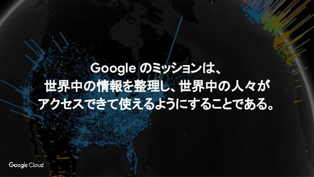 Google Cloud Platform は何がすごいのか