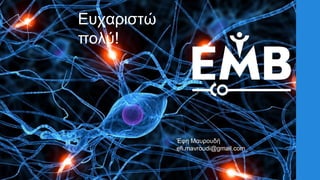 Εςσαπιζηώ
πολύ!
Έθη Μαςποςδή
efi.mavroudi@gmail.com
 