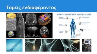 Τομείς ενδιαθέρονηος
 