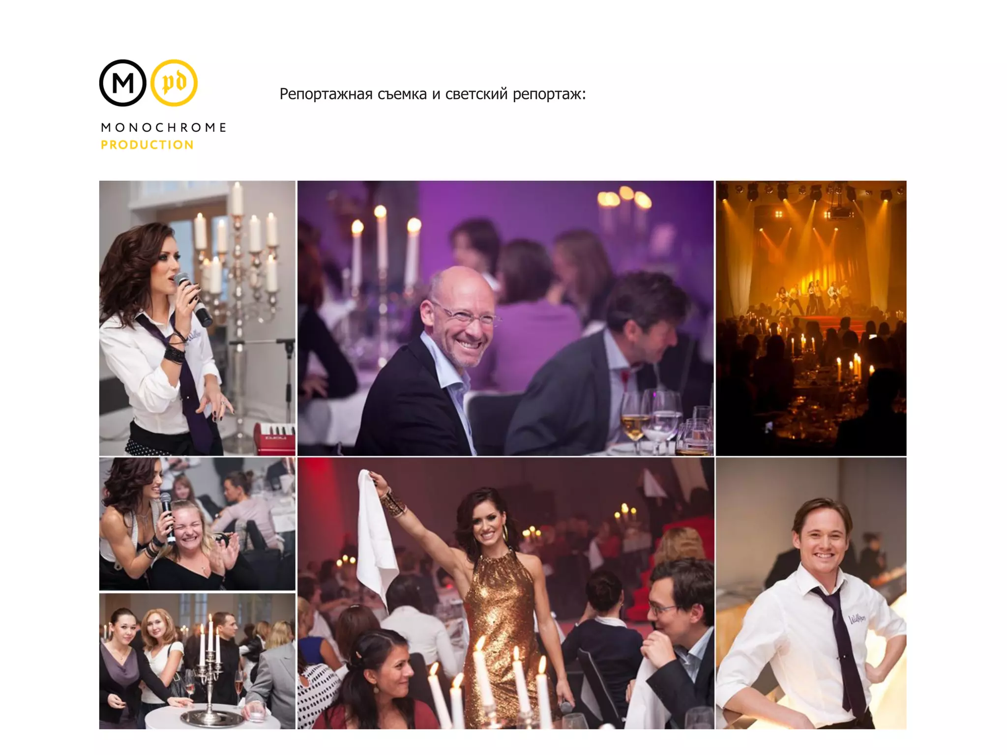 Репортажная съемка и светский репортаж:
 