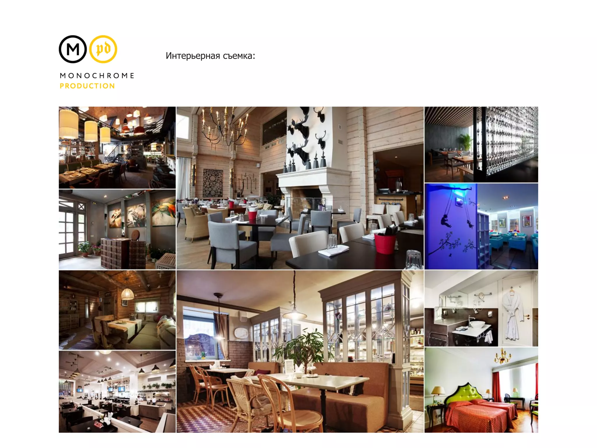 Интерьерная съемка:
 