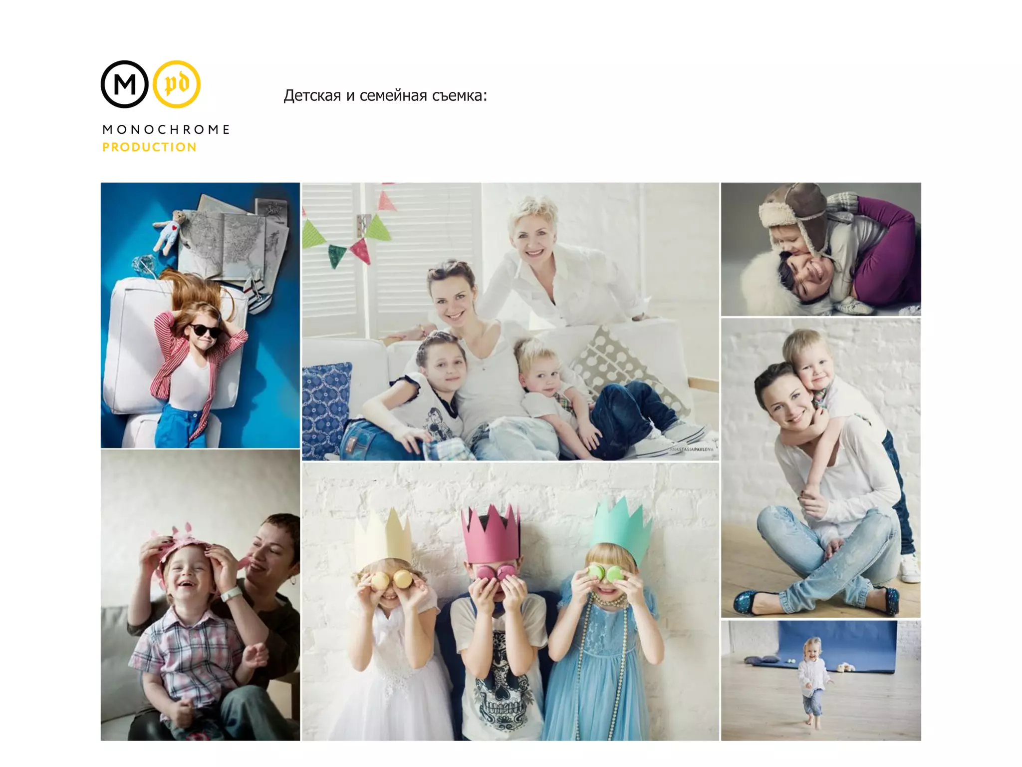 Детская и семейная съемка:
 