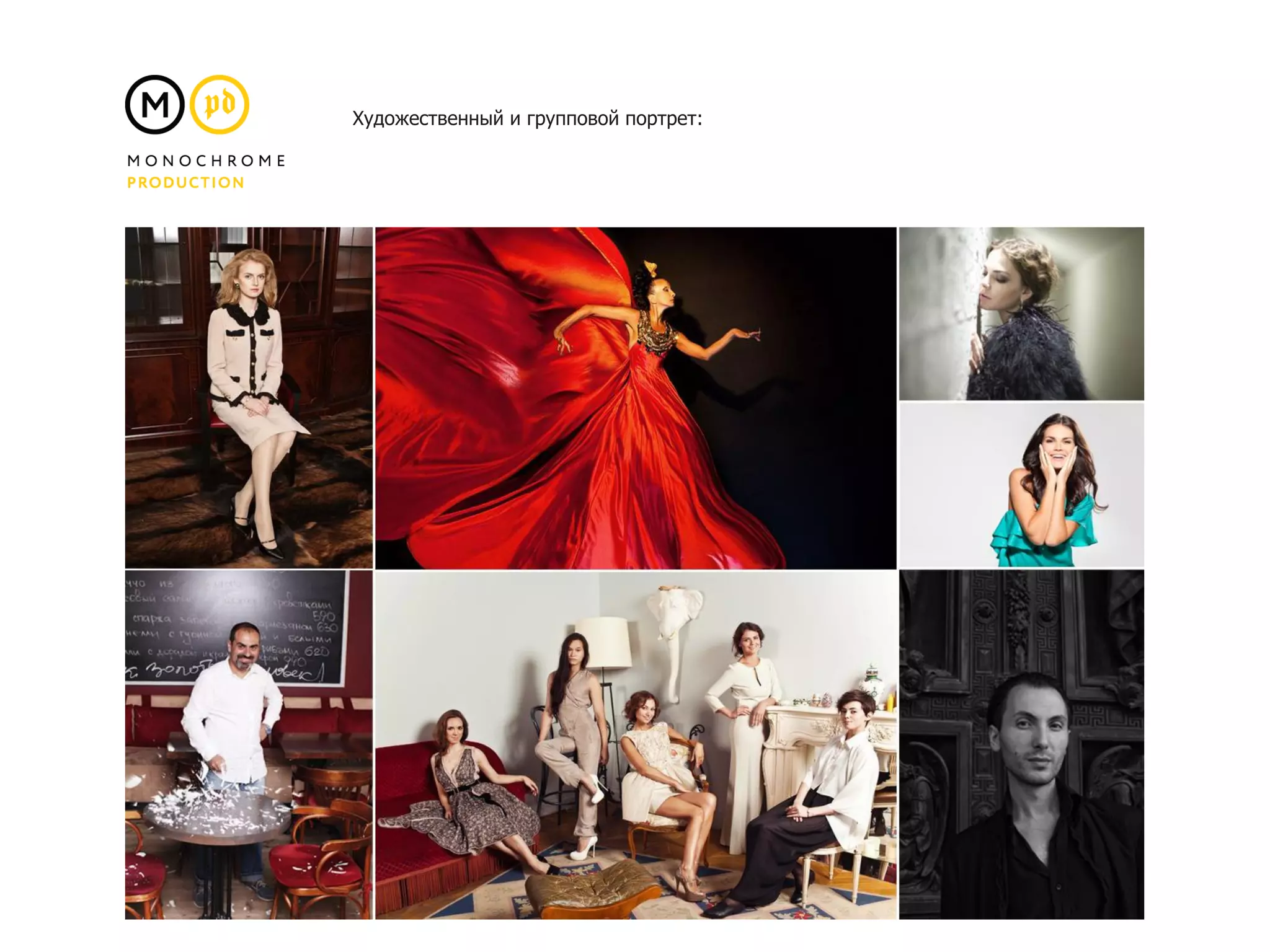 Художественный и групповой портрет:
 