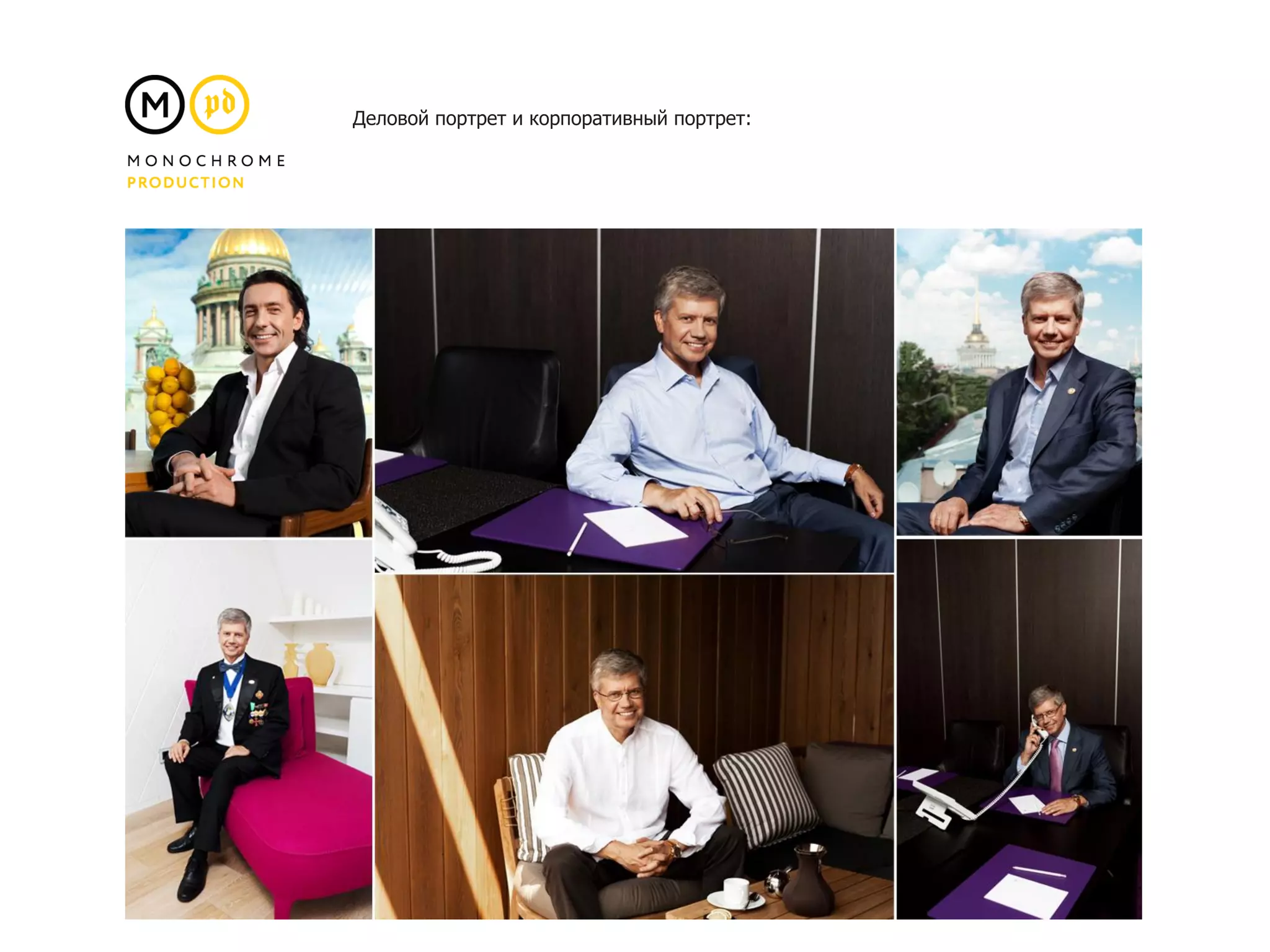 Деловой портрет и корпоративный портрет:
 