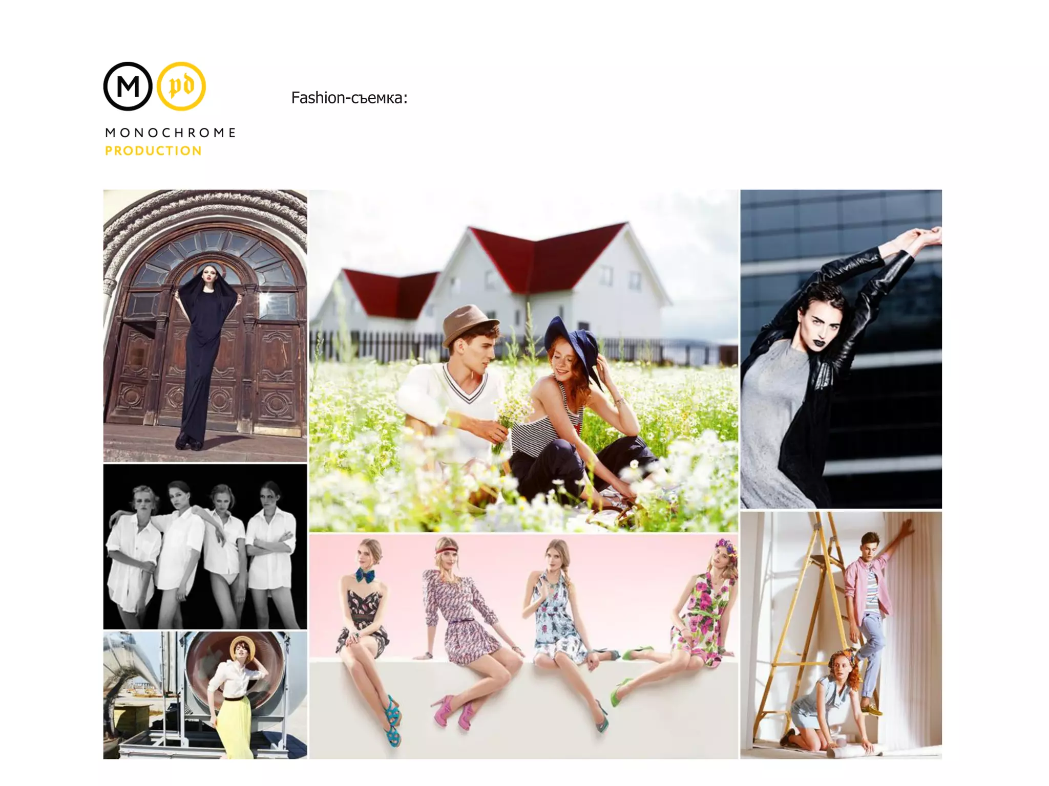 Fashion-съемка:
 