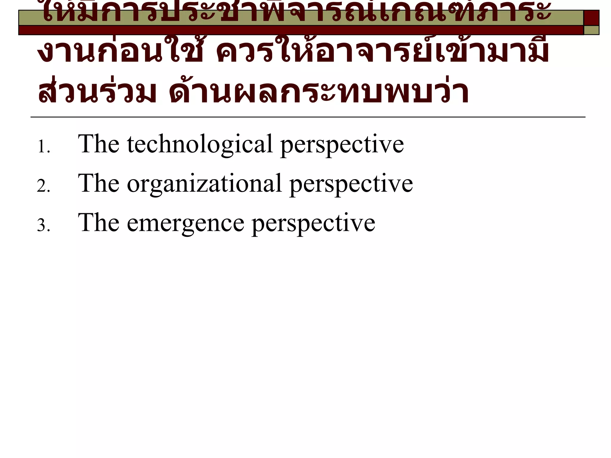 นี่คือ หน้าคัดลอก  ของ  http://www.udonshop.com/~senate/   ที่  G o o g l e   ได้สร้างเอาไว้ เมื่อ  10   พ . ค .  2007   08:58:20 GMT . หน้าเว็บที่  G o o g l e   ได้เก็บไว้ เมื่อมีการเข้าไปเก็บข้อมูลจากเว็บนั้น หน้านี้อาจเปลี่ยนแปลงไปแล้ว คลิกที่นี่สำหรับ  หน้าปัจจุบัน  โดยที่ไม่มีการเน้นสี หน้าที่จัดเก็บไว้นี้อาจอ้างถึงรูปภาพที่ไม่มีอยู่อีกต่อไป คลิกที่นี่เพื่อดูเฉพาะ  ข้อความที่เก็บไว้ ถ้าต้องการลิงค์มาหา หรือบุ๊กมาร์กหน้านี้ ,  โปรดใช้  url  ดังต่อไปนี้ : http://www.google.com/search?q=cache:_ew4eo7kIcUJ:www.udonshop.com/~senate/+%E0%B8%AA%E0%B8%A0%E0%B8%B2%E0%B8%84%E0%B8%93%E0%B8%B2%E0%B8%88%E0%B8%B2%E0%B8%A3%E0%B8%A2%E0%B9%8C%E0%B9%81%E0%B8%A5%E0%B8%B0%E0%B8%82%E0%B9%89%E0%B8%B2%E0%B8%A3%E0%B8%B2%E0%B8%8A%E0%B8%81%E0%B8%B2%E0%B8%A3&hl=th&ct=clnk&cd=8&gl=th Google  ไม่มีส่วนเกี่ยวข้องกับผู้ที่สร้างเว็บนี้ และไม่มีส่วนรับผิดชอบกับเนื้อหาภายในเว็บ ผลการค้นหาถูกเน้นด้วยสี :   สภา   คณาจารย์   และ   ข้าราชการ   Links Home Contact Us News   สภาคณาจารย์และข้าราชการ  ม . ราชภัฏอุดรธานี   Main Menu  หน้าแรก ปรัชญา วิสัยทัศน์สภาคณาจารย์มหาวิทยาลัยราชภัฏอุดรธานี คณะกรรมการสภา ข้อบังคับ กิจกรรม ภารกิจหลัก คณะอนุกรรมการ กระดานสนทนา ดูงานภาคเหนือ แบบสำรวจ เว็บไซต์ที่เกี่ยวข้อง ค้นหาข้อมูล คณะกรรมการสภาคณาจารย์ ลงทะเบียน แผนกลยุทธ์ สภาคณาจารย์และข้าราชการ กระดานสนทนา User Menu  MamboServer MamboForge Administrator Visitors Counter  7702 Visitors Newsflash  เปิดผลสำรวจภาระงาน อาจารย์ชี้ไม่เห็นด้วยกับแบบประเมิน            อาจารย์ร้อยละ  82.9   ไม่เห็นด้วยกับเกณฑ์ประเมิน ร้อยละ  73.2   ให้มีการประชาพิจารณ์เกณฑ์ภาระงานก่อนใช้ ควรให้อาจารย์เข้ามามีส่วนร่วม ด้านผลกระทบพบว่าอาจารย์เสียความรู้สึกมากที่สุดถึง             ร้อยละ  51.2              ผศ . สุริยา    ธรรมมา ประธาน สภาคณาจารย์และข้าราชการ  เปิดเผยว่า  “ สภาคณาจารย์และข้าราชการ ได้จัดทำแบบสำรวจความคิดเห็นของอาจารย์ที่มีต่อการประเมินภาระงานอาจารย์ ภาคเรียนที่  2   ปีการศึกษา  2548   ระหว่างวันที่  20 – 30   เมษายน  2549   โดยเก็บข้อมูลจากคณาจารย์ทั้ง  5   คณะ โดยมีผู้ตอบแบบสอบถามคืนกลับมา จำนวน  82   ชุด สำหรับผลการสำรวจพบว่า อาจารย์ส่วนใหญ่ไม่เห็นด้วยกับเกณฑ์การประเมิน กล่าวคือ อาจารย์ร้อยละ  82.9   ไม่เห็นด้วยกับเกณฑ์การแบ่งงานสอน  60   เปอร์เซ็นต์ งานวิจัย  20   เปอร์เซ็นต์ และงานบริการวิชาการ  20   เปอร์เซ็นต์ อาจารย์เห็นด้วยเพียงร้อยละ  13.4   ขณะที่ไม่มีความคิดเห็นร้อยละ  3.7”            สำหรับด้านผลกระทบที่เกิดขึ้นกับอาจารย์ในครั้งนี้ พบว่า อาจารย์ส่วนใหญ่เสียความรู้สึกที่ตั้งใจปฏิบัติงานแล้วไม่ผ่านประเมินมากที่สุด คิดเป็นร้อยละ  51.2   ไม่มีผลกระทบ จำนวนร้อยละ  32.9   เลือกทำงานเฉพาะงานที่มีภาระงานเท่านั้น ร้อยละ  24.4   ต้องปรับปรุงตัวเอง ร้อยละ  18.3   ความคิดเห็นอื่น ๆ ร้อยละ  12.2   วิตกกังกลกลัวเงินเดือนไม่ขึ้น ร้อยละ  8.5   และคิดมากนอนไม่หลับ ร้อยละ  1.2   ตามลำดับ            อาจารย์มีความเห็นให้มีการจัดประชาพิจารณ์เกณฑ์การประเมินมากที่สุด โดยมีผู้ตอบแบบสอบถาม คิดเป็นร้อยละ  73.2   รองลงมาคือควรมีการประเมินผล ร้อยละ  56.0   ด้านความคิดเห็นในทางตรงข้าม พบว่า อาจารย์ยอมรับเกณฑ์การประเมิน คิดเป็นร้อยละ  4.9   ในขณะที่ไม่เห็นด้วย คิดเป็นร้อยละ  95.1              สำหรับในการประเมินครั้งต่อไป อาจารย์เห็นว่าควรให้อาจารย์เข้ามามีส่วนร่วมในการพัฒนาเกณฑ์การประเมินภาระงาน คิดเป็นร้อยละ  50.0   รองลงมาคือควรมีการปรับปรุงเกณฑ์ใหม่ ร้อยละ  30.5   ควรนำเกณฑ์มาทำประชาพิจารณ์ก่อน คิดเป็นร้อยละ  14.6   ในขณะที่เห็นด้วยกับเกณฑ์เดิม ร้อยละ  2.4   อื่น    ๆ ร้อยละ  2.4   ตามลำดับ           “ จากผลการประเมินในครั้งนี้ สภาคณาจารย์และข้าราชการ จึงได้จัดประชุมเชิงปฏิบัติการเรื่อง  “ การพัฒนาเกณฑ์ภาระงานอาจารย์ขึ้น เมื่อวันที่  27   พฤษภาคม    2549   ณ ฟอราฮิลด์ รีสอร์ท อ . เมือง จ . เลย โดยได้รับความร่วมมือจากตัวแทนคณะ ๆ ละ  2   คน และคณะกรรมการสภาฯ จำนวน  16   คน รวม  26   คน เข้าร่วมร่างเกณฑ์การประเมินภาระงานใหม่ขึ้น ซึ่งขณะนี้กำลังสรุปผล คาดว่าจะนำร่างเกณฑ์การประเมินเข้าประชุมอาจารย์ เพื่อจัดทำประชาพิจารณ์อีกครั้ง ตามที่อาจารย์ต้องการตามผลสำรวจคือต้องมีการประชาพิจารณ์เกณฑ์ก่อนใช้ประเมิน สำหรับ วัน เวลา และสถานที่จะแจ้งให้คณาจารย์ทราบอีกครั้ง ”      หน้าแรก สภาคณาจารย์และข้าราชการ ดูงานภาคเหนือ  User Rating:   / 1  เขียนโดย  Administrator      Sunday, 12 June 2005   สภาคณาจารย์และข้าราชการฟิตจัด ศึกษาดูงานมหาวิทยาลัยภาคเหนือ พร้อมจัดทำแผนยุทธศาสตร์  2   ปี คณะกรรมการแข็งขันร่วมจัดตั้งอนุกรรมการ  6   ฝ่ายสร้างสรรค์ผลงานเพื่ออาจารย์และข้าราชการ ม . ราชภัฏอุดรธานี ระหว่างวันที่  7 –   10   มิถุนายน  2548   ผศ . สุริยา    ธรรมมา ประธาน สภาคณาจารย์และข้าราชการ  มหาวิทยาลัยราชภัฏอุดรธานี เปิดเผยว่า  “ ตามที่ สภาคณาจารย์และข้าราชการ ได้เดินทางไปศึกษาดูงานสภาคณาจารย์มหาวิทยาลัยนเรศวร มหาวิทยาลัยแม่โจ้ และมหาวิทยาลัยเชียงใหม่ ในระหว่างวันที่  7 – 10   มิถุนายน    2548   และได้ร่วมกันร่างแผนยุทธศาสตร์ สภาคณาจารย์และข้าราชการ  และร่วมกันจัดตั้งคณะอนุกรรมการ  6   ฝ่าย เพื่อให้การปฏิบัติงานเป็นไปตามเจตนารมณ์ของพรบ . มหาวิทยาลัยราชภัฏอุดรธานี ซึ่งมีคณะอนุกรรมการประกอบด้วย  6   ฝ่ายได้แก่ คณะอนุกรรมการฝ่ายวิชาการ คณะ อนุกรรมการฝ่ายส่งเสริมพัฒนางานบริหารมหาวิทยาลัย คณะอนุกรรมการฝ่ายส่งเสริมคุณธรรม ภาพลักษณ์และสวัสดิการของคณาจารย์และข้าราชการ คณะอนุกรรมการฝ่ายส่งเสริม และพัฒนางานกิจการนักศึกษา คณะ อนุกรรมการฝ่ายสารสนเทศและประชาสัมพันธ์ และคณะ อนุกรรมการฝ่ายพัฒนา สภาคณาจารย์และข้าราชการ  ซึ่งหากแผนยุทธศาสตร์เสร็จสิ้น ก็จะนำมาจัดทำประชาพิจารณ์ให้คณาจารย์และข้าราชการทุกท่านได้ร่วมแสดงความคิดเห็นต่อไป ”  สำหรับคณะอนุกรรมการทั้ง  6   ฝ่ายนี้กำลังอยู่ในระหว่างการจัดหาคณะอนุกรรมการ อาจารย์และข้าราชการท่านใดประสงค์จะเข้าร่วมงานกับ สภาคณาจารย์และข้าราชการ  กรุณาสมัครได้ที่สำนักงาน สภาคณาจารย์และข้าราชการ  อาคารโรงอาหารใหม่ ตั้งแต่บัดนี้เป็นต้นไป . แก้ไขล่าสุดเมื่อ  (  Thursday, 30 June 2005  )  สภาคณาจารย์จัดประชุมเครียด ยกเครื่องภาระงานอาจารย์  User Rating:   / 0  เขียนโดย  Administrator      Sunday, 28 May 2006   สภาคณาจารย์และข้าราชการจัดประชุมเข้ม รื้อภาระงานอาจารย์ ภาคเรียนที่  2   ปีการศึกษา  2548 ดึงอาจารย์ทุกคณะเข้าร่วม พร้อมปรับเกณฑ์ใหม่เน้นความรับผิดชอบ ทุกงานที่ปฏิบัติต้องได้ภาระงาน       ผศ . สุริยา    ธรรมมา ประธาน สภาคณาจารย์และข้าราชการ  มหาวิทยาลัยราชภัฏอุดรธานี เปิดเผยว่า  สภาคณาจารย์และข้าราชการ ได้จัดประชุมเชิงปฏิบัติการ ขึ้น ณ ห้องประชุมฟอร์ราวิวรีสอร์ท จ . เลย เมื่อวันที่  26   พฤษภาคม    2549   โดยมีคณะกรรมการ สภาคณาจารย์และข้าราชการ  จำนวน  16   คนเข้าร่วม และได้เชิญตัวแทนคณะทั้ง  5   คณะ คณะละ  2   คน เข้าร่วมประชุมในครั้งนี้ด้วย       สำหรับการประชุมในครั้งนี้ได้นำเรื่องเร่งด่วนและมีผลต่อคณาจารย์มากคือเกณฑ์ประเมินภาระงานอาจารย์ ในภาคเรียนที่  2   ปีการศึกษา  2548   ซึ่งมีผลกระทบต่ออาจารย์เป็นจำนวนมาก สำหรับในที่ประชุมได้มอบหมายให้ ผศ . วีระพันธ์    แสงศิริไพศาล รับหน้าที่เป็นประธานที่ประชุม และได้แบ่งกลุ่มภาระงานออกเป็น  7   กลุ่ม เพื่อที่จะได้นำมาเสนอเกณฑ์ ต่อที่ประชุม ซึ่งประกอบด้วย กลุ่มงานวิจัย กลุ่มงานวิชาการ กลุ่มการเรียนการสอน กลุ่มบริการวิชาการ กล่มบริหาร กลุ่มกิจการนักศึกษา และกล่มงานพิเศษ สำหรับบรรยากาศที่ประชุมเป็นไปด้วยความตรึงเครียด มีการแลกเปลี่ยนความคิดเห็นในการกำหนดภาระงาน และคาดว่าการประชุมในครั้งนี้จะได้ต้นแบบภาระงาน และจะนำเข้าสู่การประชาพิจารณ์ของอาจารย์ทั้งมหาวิทยาลัยอีกครั้ง ก่อนจัดส่งต่อฝ่ายบริหารต่อไป . สามารถดูภาพได้ที่   Postmodern and the Information  Age The technological perspective The organizational perspective The emergence perspective 