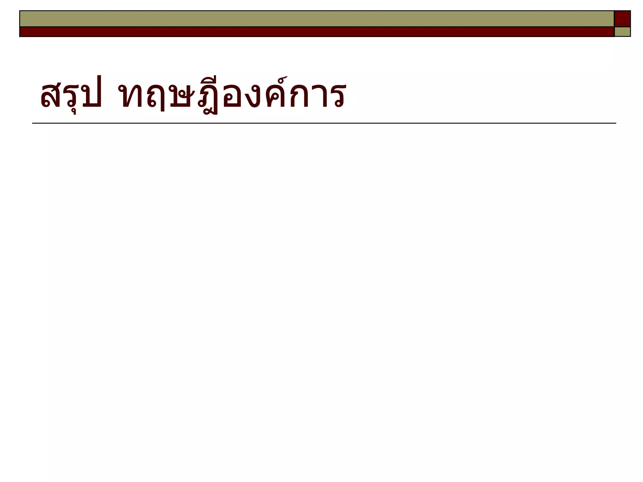 สรุป ทฤษฎีองค์การ 