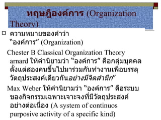 ทฤษฎีองค์การ   ( Organization Theory ) ,[object Object],[object Object],[object Object]