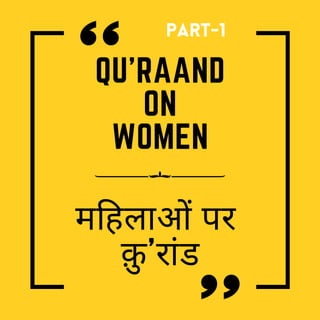 QU'RAAND
ON
WOMEN
महिलाओं पर
क़ु 'रांड
Part-1
 