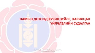 НАМЫН ДОТООД ХҮЧИН ЗҮЙЛС, ХАРИЛЦАН
ҮЙЛЧЛЭЛИЙН СУДАЛГАА
Capital City Committee of The Mongolian People’s Party
Proprietary and Confidential
 