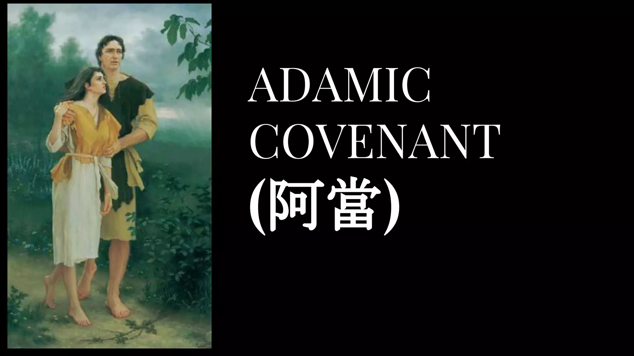 ADAMIC
COVENANT
(阿當)
 
