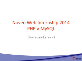 Web Internship 2014
PHP и MySQL
Евгений Шингарев
 
