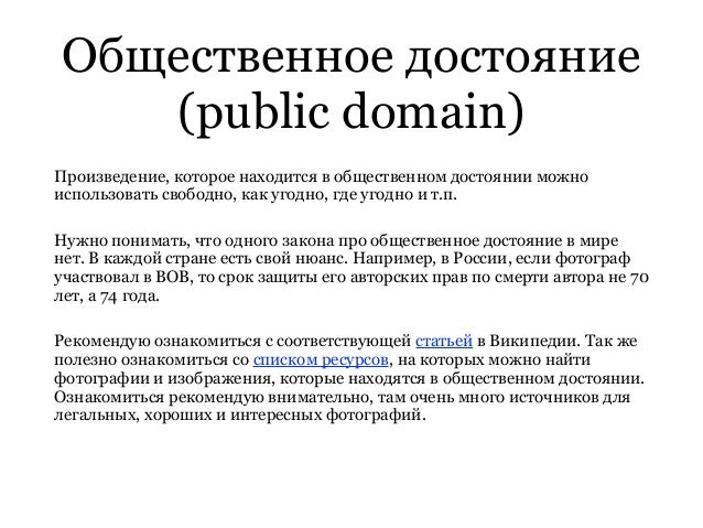 Произведение переходит в общественное достояние после